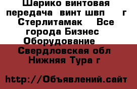 Шарико винтовая передача, винт швп  . (г.Стерлитамак) - Все города Бизнес » Оборудование   . Свердловская обл.,Нижняя Тура г.